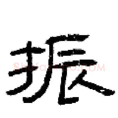 振硬笔隶书写法,摘自曾庆福硬笔书法字帖