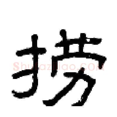 捞硬笔隶书写法,摘自曾庆福硬笔书法字帖