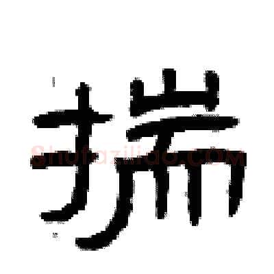 揣硬笔隶书写法,摘自曾庆福硬笔书法字帖
