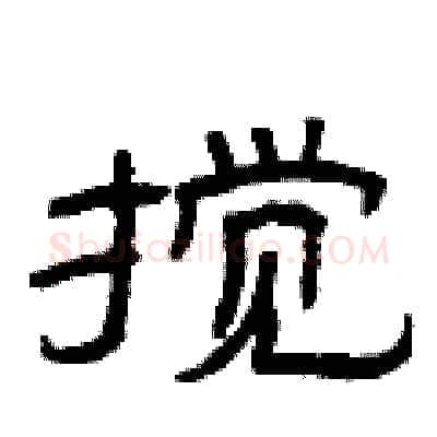搅硬笔隶书写法,摘自曾庆福硬笔书法字帖