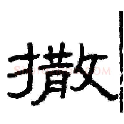 撒硬笔隶书写法,摘自曾庆福硬笔书法字帖