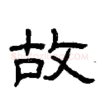 故硬笔隶书写法,摘自曾庆福硬笔书法字帖
