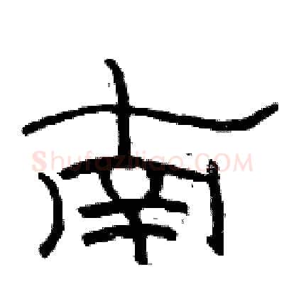南硬笔隶书写法,摘自骆恒光硬笔书法字帖