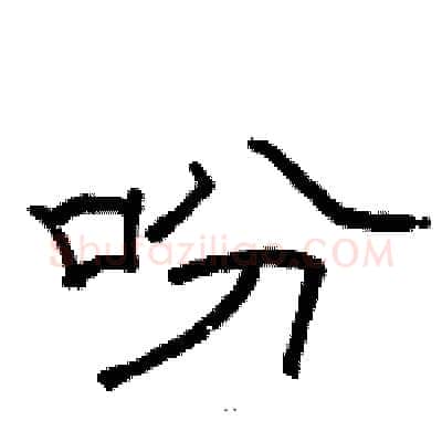 吩硬笔隶书写法,摘自骆恒光硬笔书法字帖