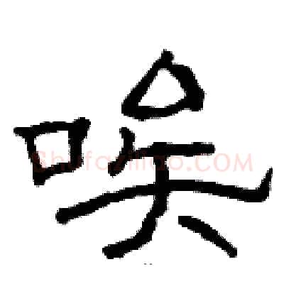 唉硬笔隶书写法,摘自骆恒光硬笔书法字帖