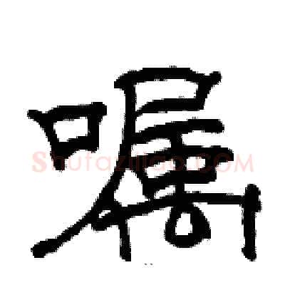 嘱硬笔隶书写法,摘自骆恒光硬笔书法字帖