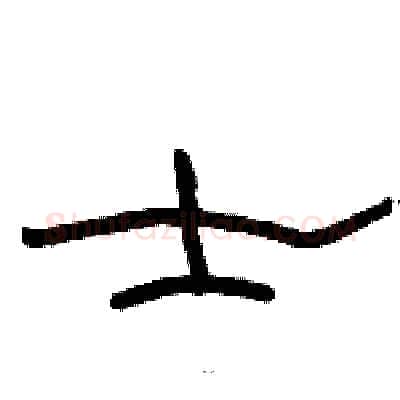 士硬笔隶书写法,摘自骆恒光硬笔书法字帖