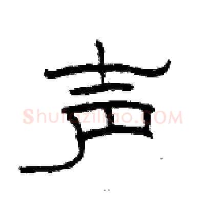 声硬笔隶书写法,摘自骆恒光硬笔书法字帖
