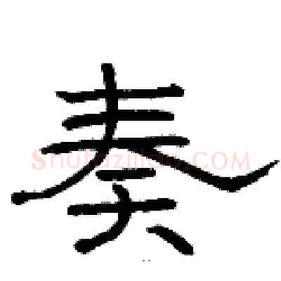 奏硬笔隶书写法,摘自骆恒光硬笔书法字帖