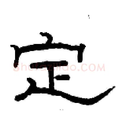 定硬笔隶书写法,摘自骆恒光硬笔书法字帖