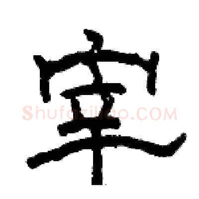 宰硬笔隶书写法,摘自骆恒光硬笔书法字帖