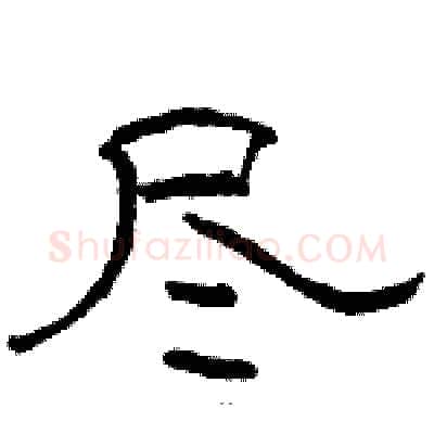 尽硬笔隶书写法,摘自骆恒光硬笔书法字帖
