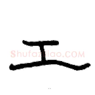 工硬笔隶书写法,摘自骆恒光硬笔书法字帖