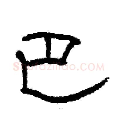 巴硬笔隶书写法,摘自骆恒光硬笔书法字帖