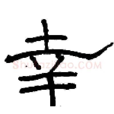 幸硬笔隶书写法,摘自骆恒光硬笔书法字帖