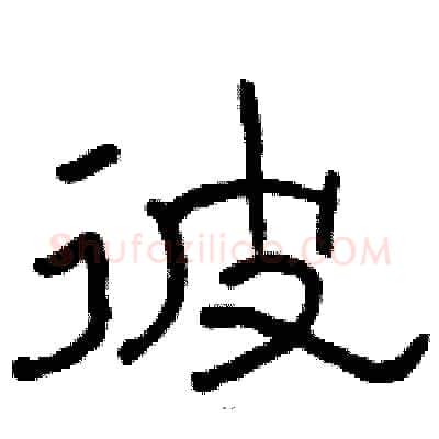 彼硬笔隶书写法,摘自骆恒光硬笔书法字帖