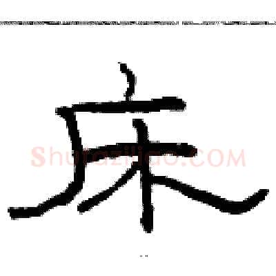 床硬笔隶书写法,摘自骆恒光硬笔书法字帖