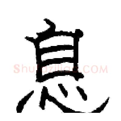 息硬笔隶书写法,摘自骆恒光硬笔书法字帖