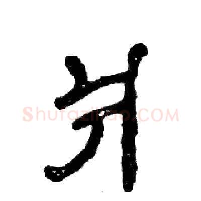 爿硬笔隶书写法,摘自张恒成硬笔书法字帖