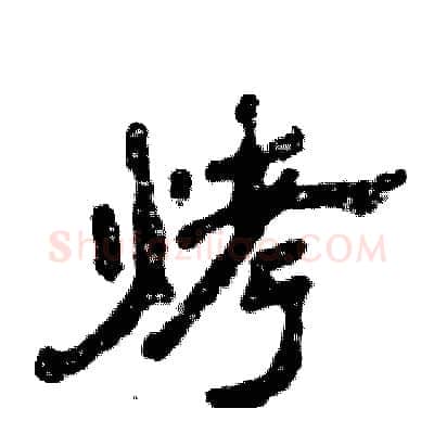 烤硬笔隶书写法,摘自张恒成硬笔书法字帖