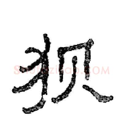 狈硬笔隶书写法,摘自张恒成硬笔书法字帖