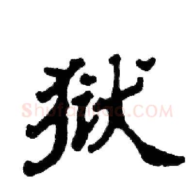 狱硬笔隶书写法,摘自张恒成硬笔书法字帖