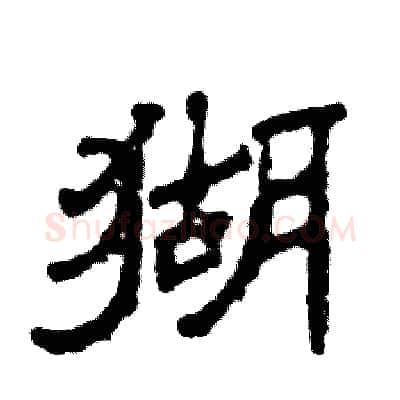 猢硬笔隶书写法,摘自张恒成硬笔书法字帖