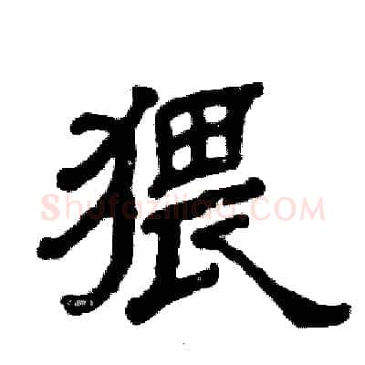 猥硬笔隶书写法,摘自张恒成硬笔书法字帖