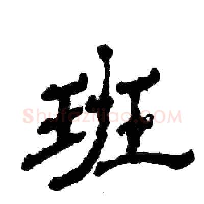 班硬笔隶书写法,摘自张恒成硬笔书法字帖