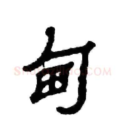 甸硬笔隶书写法,摘自张恒成硬笔书法字帖