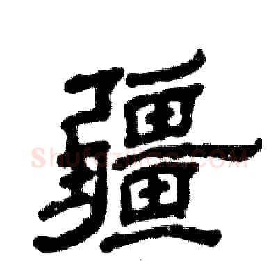 疆硬笔隶书写法,摘自张恒成硬笔书法字帖