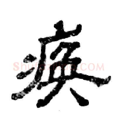 痪硬笔隶书写法,摘自张恒成硬笔书法字帖
