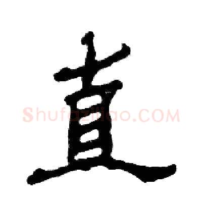 直硬笔隶书写法,摘自张恒成硬笔书法字帖