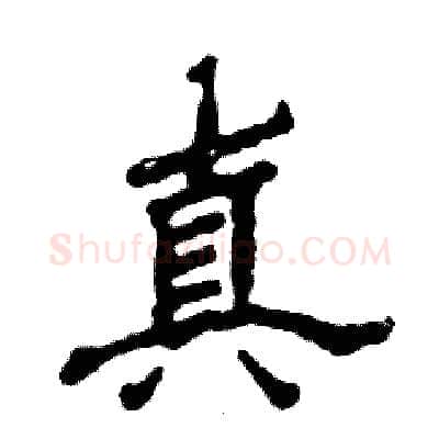 真硬笔隶书写法,摘自张恒成硬笔书法字帖