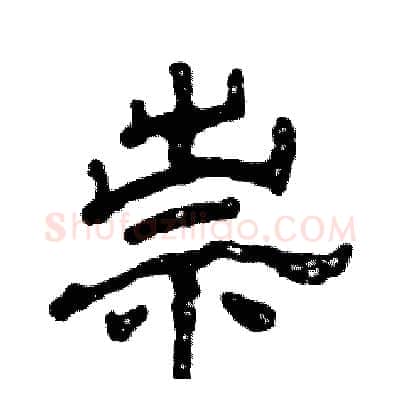 祟硬笔隶书写法,摘自张恒成硬笔书法字帖