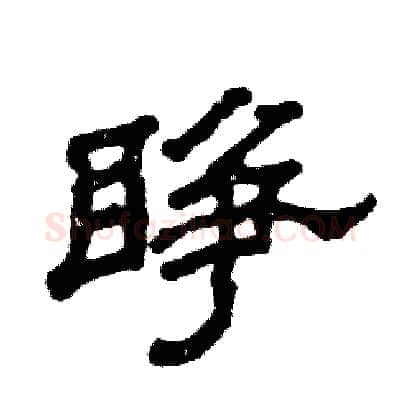 睁硬笔隶书写法,摘自张恒成硬笔书法字帖