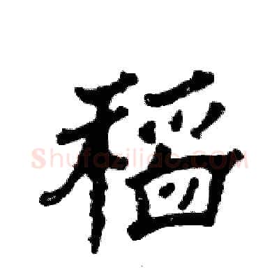 稻硬笔隶书写法,摘自张恒成硬笔书法字帖