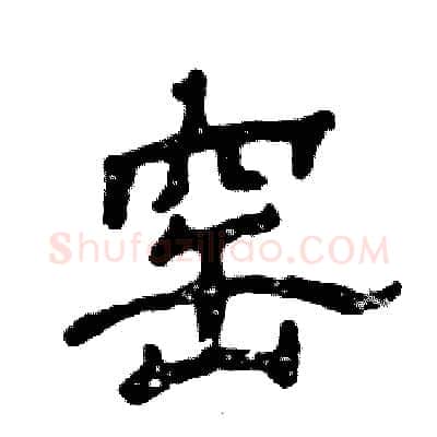 窑硬笔隶书写法,摘自张恒成硬笔书法字帖