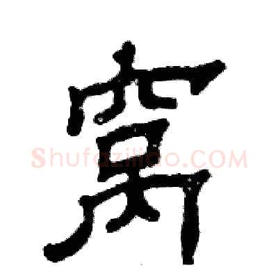 窝硬笔隶书写法,摘自张恒成硬笔书法字帖