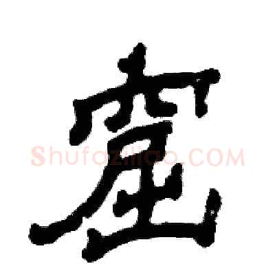 窟硬笔隶书写法,摘自张恒成硬笔书法字帖
