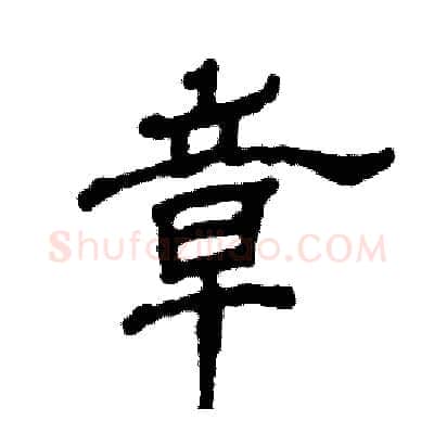 章硬笔隶书写法,摘自张恒成硬笔书法字帖
