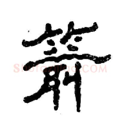箭硬笔隶书写法,摘自张恒成硬笔书法字帖