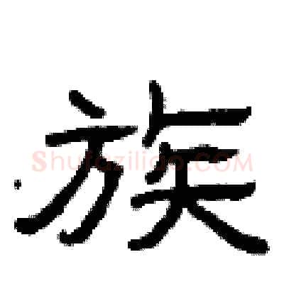 族硬笔隶书写法,摘自曾庆福硬笔书法字帖
