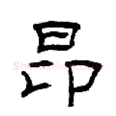 昂硬笔隶书写法,摘自曾庆福硬笔书法字帖