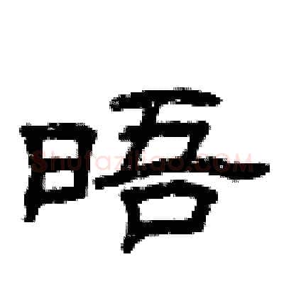 晤硬笔隶书写法,摘自曾庆福硬笔书法字帖