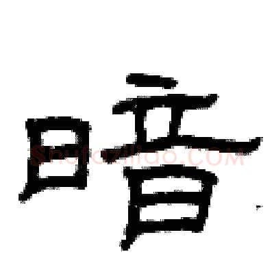 暗硬笔隶书写法,摘自曾庆福硬笔书法字帖