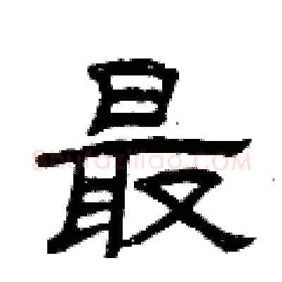 最硬笔隶书写法,摘自曾庆福硬笔书法字帖