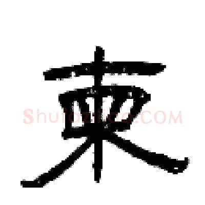 柬硬笔隶书写法,摘自曾庆福硬笔书法字帖