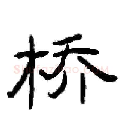 桥硬笔隶书写法,摘自曾庆福硬笔书法字帖