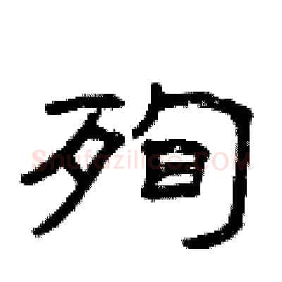 殉硬笔隶书写法,摘自曾庆福硬笔书法字帖